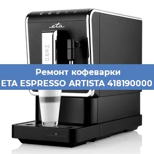 Замена фильтра на кофемашине ETA ESPRESSO ARTISTA 418190000 в Воронеже